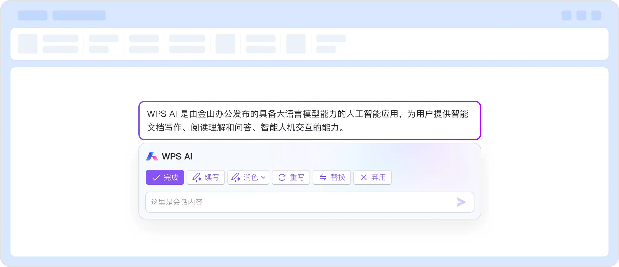 WPS AI 智能写作与交互功能界面截图